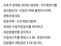 서초구방배동 세대별감압밸브 수전 교체..