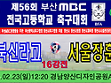 &#9917; 경북신라고 - 서울장훈고 (2025.02.23일 12:20 경남 디자인..