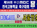 &#9917; 부산SCDONGAU18 - 서울장훈고 (2025.02.25화 12:00 경..