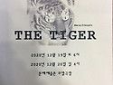 연극 타이거