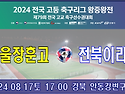 ⚽ 서울장훈고 - 전북이리고 (2024.08.17토 17:00 경북 안동강