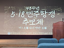 45주년 5.18 광주민중항쟁 추모제