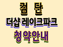 검단 더샵레이크파크 아파..