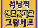 석남역 센트럴파크 그랑베..