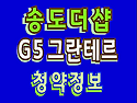 송도 더샵 그란테르 아파트..