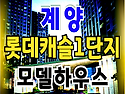 계양 롯데캐슬 파크시티 1단지 분양일정 분양가 모델하우스 정보