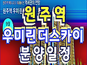 원주역 우미린 더스카이 ..