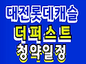 대전 롯데캐슬 더퍼스트 ..