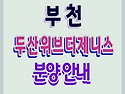 소사본 1-1구역 재개발 두..