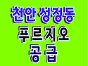 천안 성정동 푸르지오 아파..