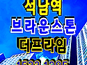 석남역 브라운스톤 더프라..