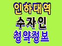 인하대역 수자인 로이센트..