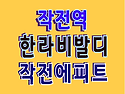 인천 작전에피트 특별지원..