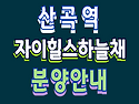 산곡6구역 산곡역 자이힐스..