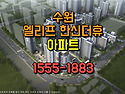 수원 엘리프 한신더휴 신축..