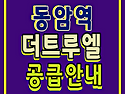동암역 더트루엘 아파트 ..