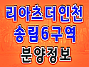 리아츠 더 인천 분양가 인천 송림동 아파트 분양 정보