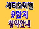 시티오씨엘 9단지 씨티오씨..