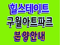 힐스테이트 구월아트파크 ..