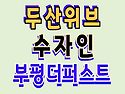부개4구역 두산위브 수자인..