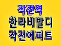 인천 작전 한라비발디 분양..