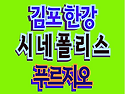 김포 한강시네폴리스 푸르..
