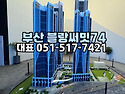 범일 블랑써밋74 견본주택 안내 O51..