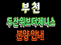 두산위브더제니스 부천 아..