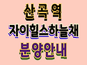 산곡역 자이힐스하늘채 산..