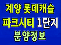 계양 롯데캐슬 파크시티 1단지 분양 인천 계양구 효성동 아파트 공급