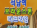 석남동 브라운스톤 더프라..