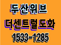두산위브 더센트럴 도화 ..