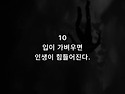우리가 너무 늦게 배우는 10가지