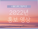 2022년 서울장훈고 홍보영상