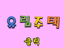 투자.아파트 / 연신내역 ..