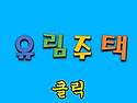 #역세권.잔여 / 새절역 역..