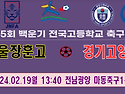 &#9917; 서울장훈고 - 경기고양고 (2024.02.19월 13:40 전남광양 마..