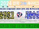 &#9917; 서울장훈고 - 서울숭실고 (2024.05.10금 16:30 장훈고등학교