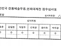 '25년 제19회 대한민국 전통예술무용,연희대제전 종합대상 결과표