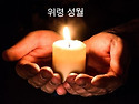 [복음묵상]11.20(수)한상우 바오로신부..