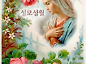 [복음묵상]05.23(토)한상우 바오로신부..