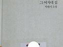 #그여자네 집. 박완서