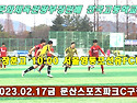 &#9917; 서울장훈고 - 서울영등포선유FCU18 (2023.02.17금 10:0..