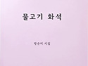 방순미 / 물고기 화석