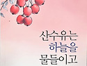 김춘만 시집/ 산수유는 하늘을 물들이고