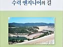 임종학 수필집/ 수력 엔지니어의 길