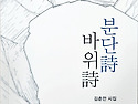 김춘만 시집 /분단시 바위시