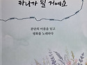 시모작문학회/ 언젠가는 하나가 될 거..