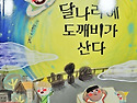 김백신 동화 /달나라에 도깨비가 산다