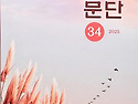삼척문단 34호